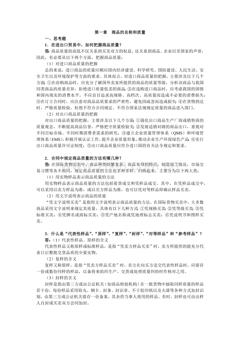 进出口贸易实务教程第六版课后答案及案例解析.doc_第1页