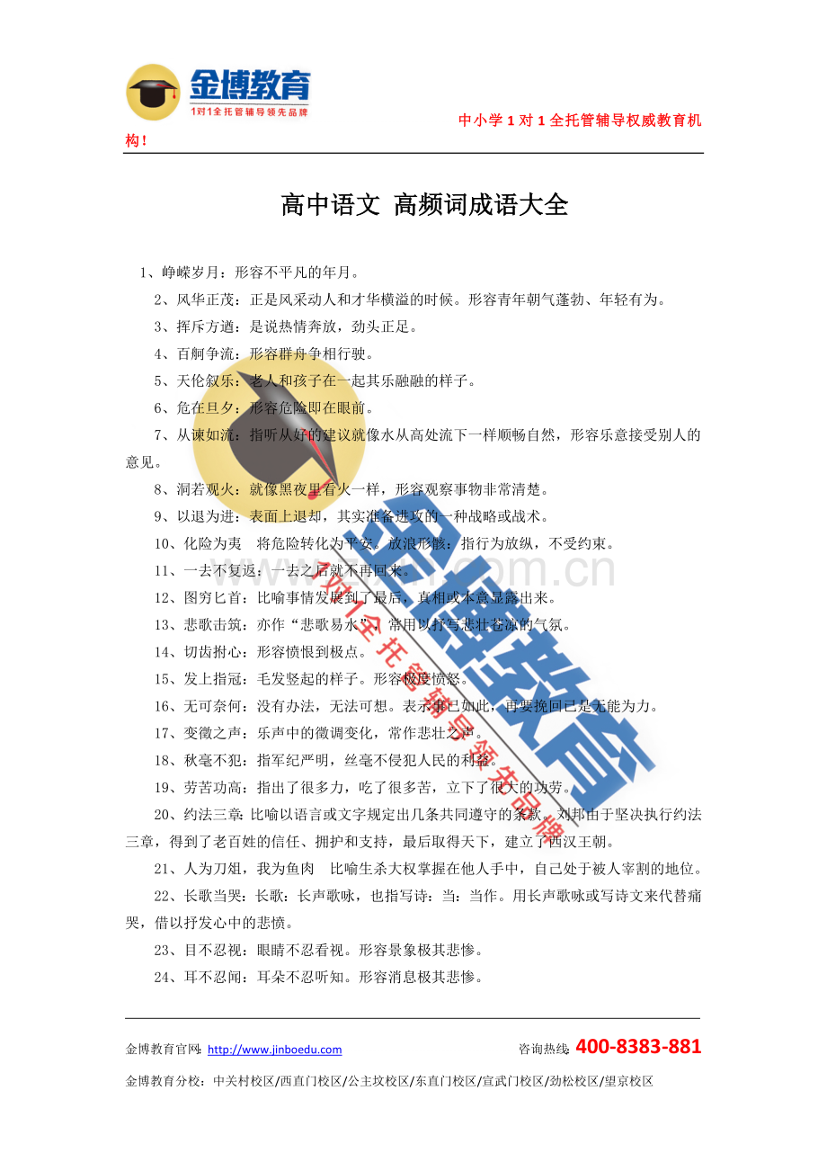 高中语文高频词成语大全.doc_第1页