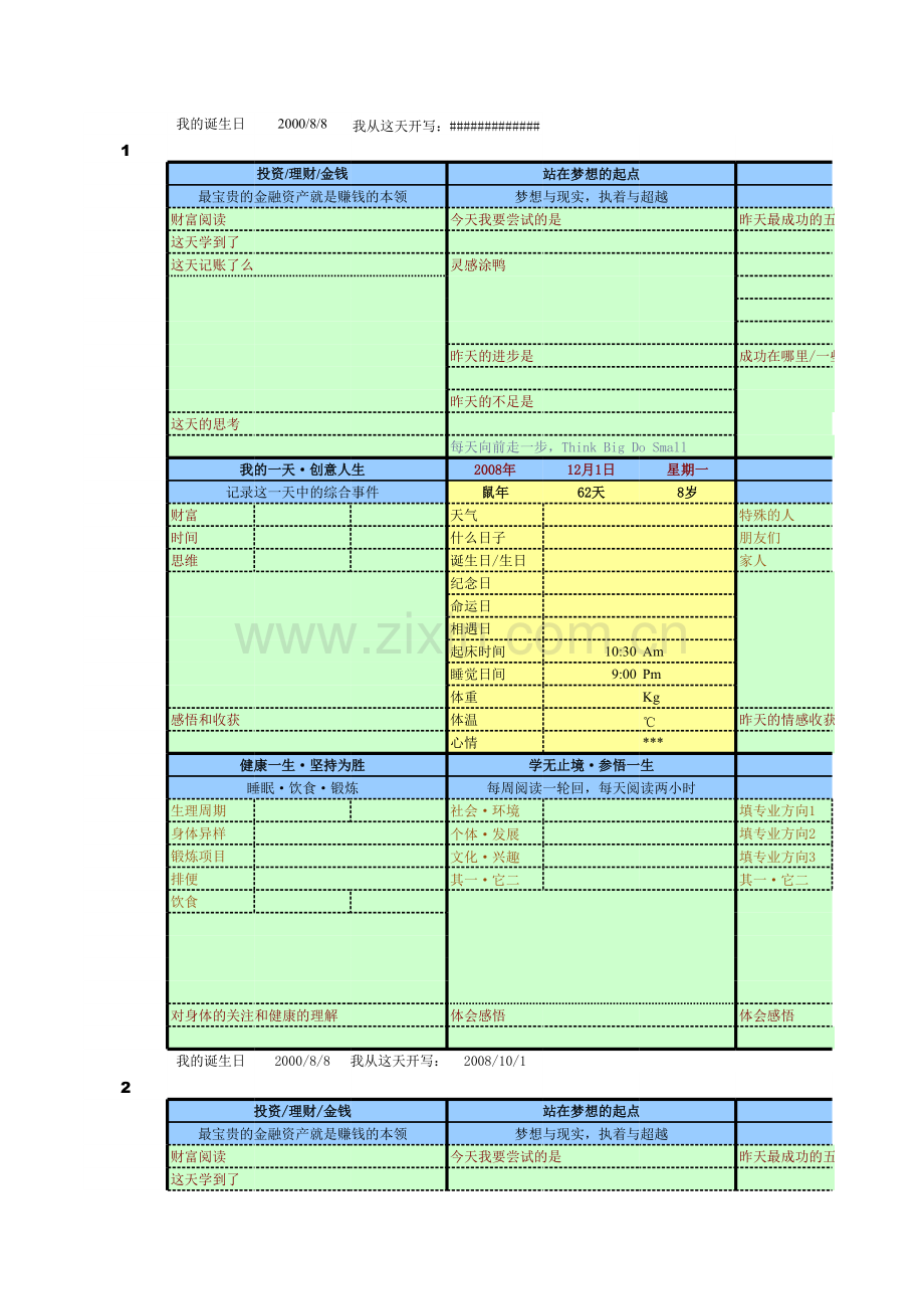 超强个性化晨间日记+习惯培养excel2007模板(童年柯睿版v1.3.1).xls_第1页