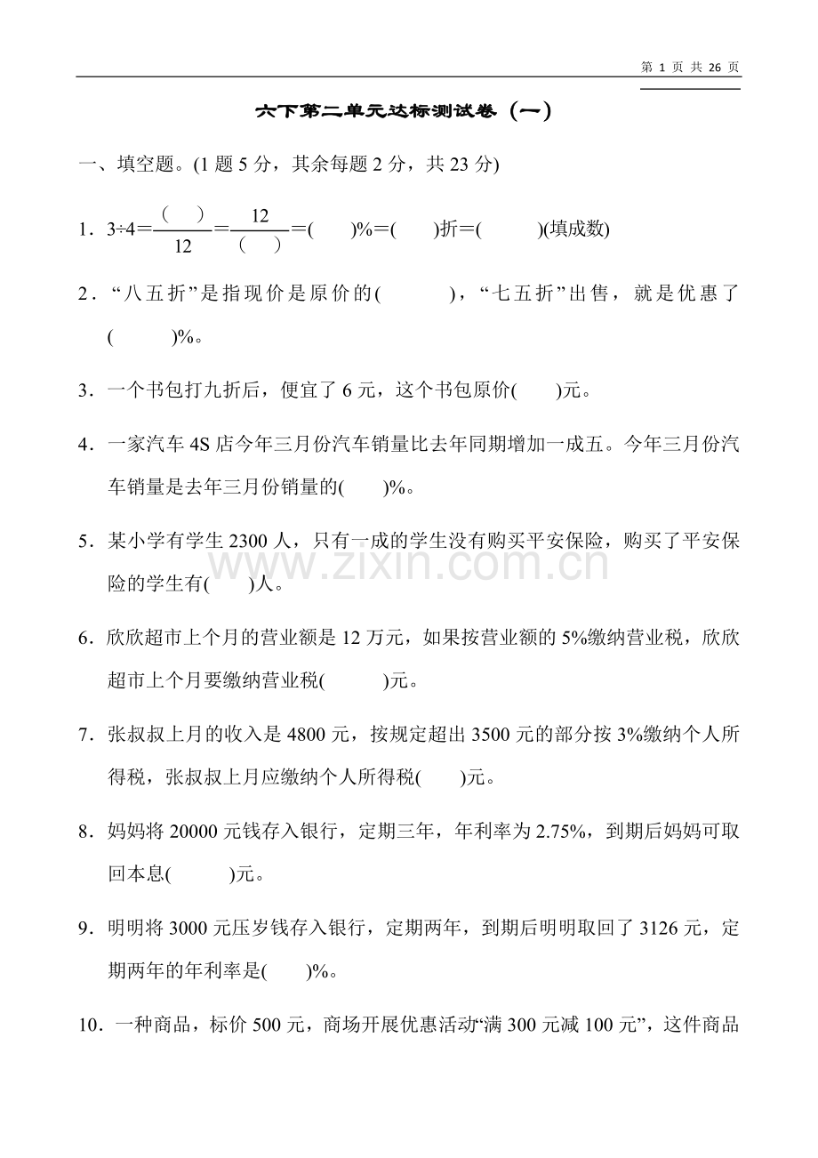 人教版六年级下册数学第二单元含答案3套.doc_第1页