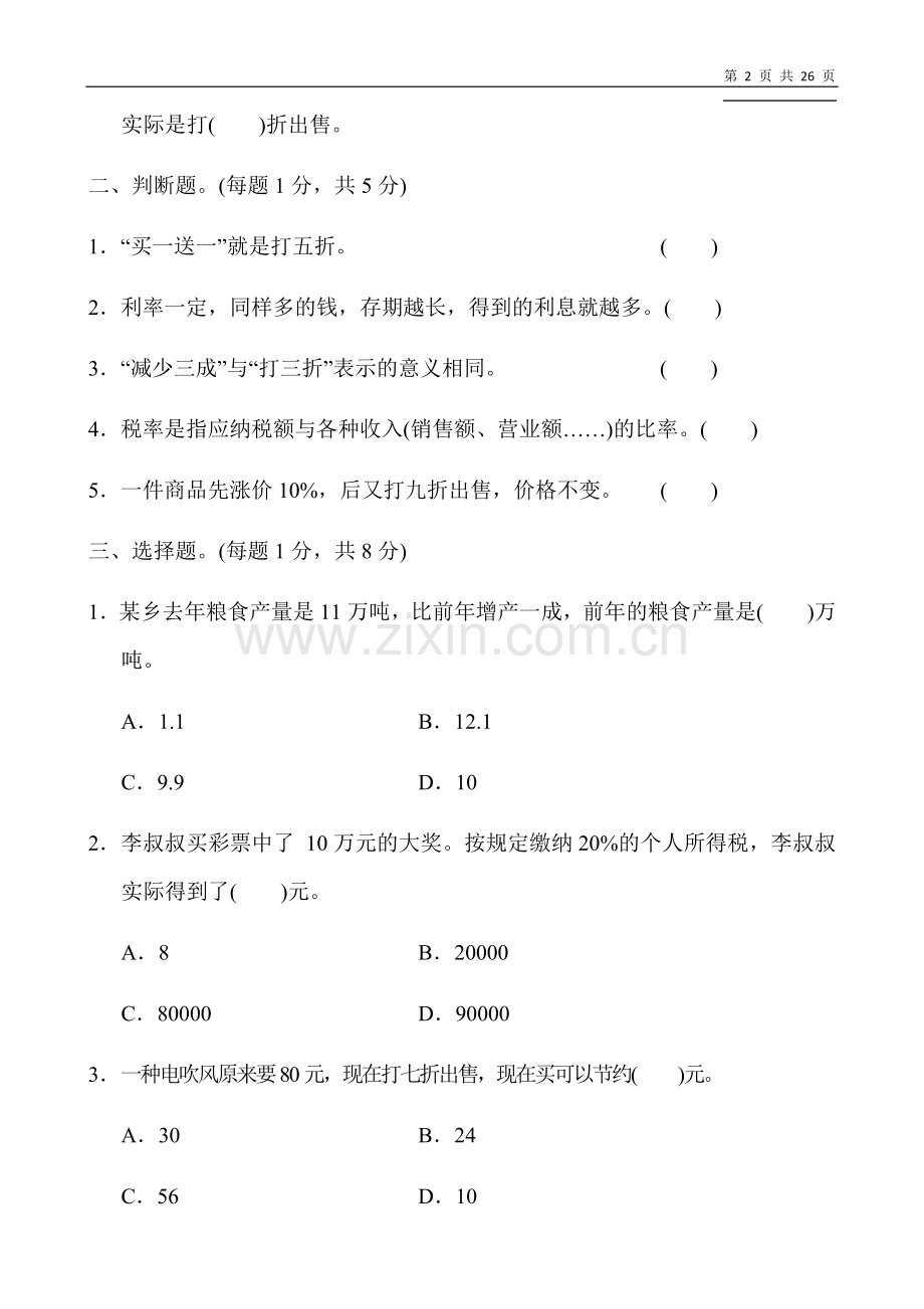 人教版六年级下册数学第二单元含答案3套.doc_第2页