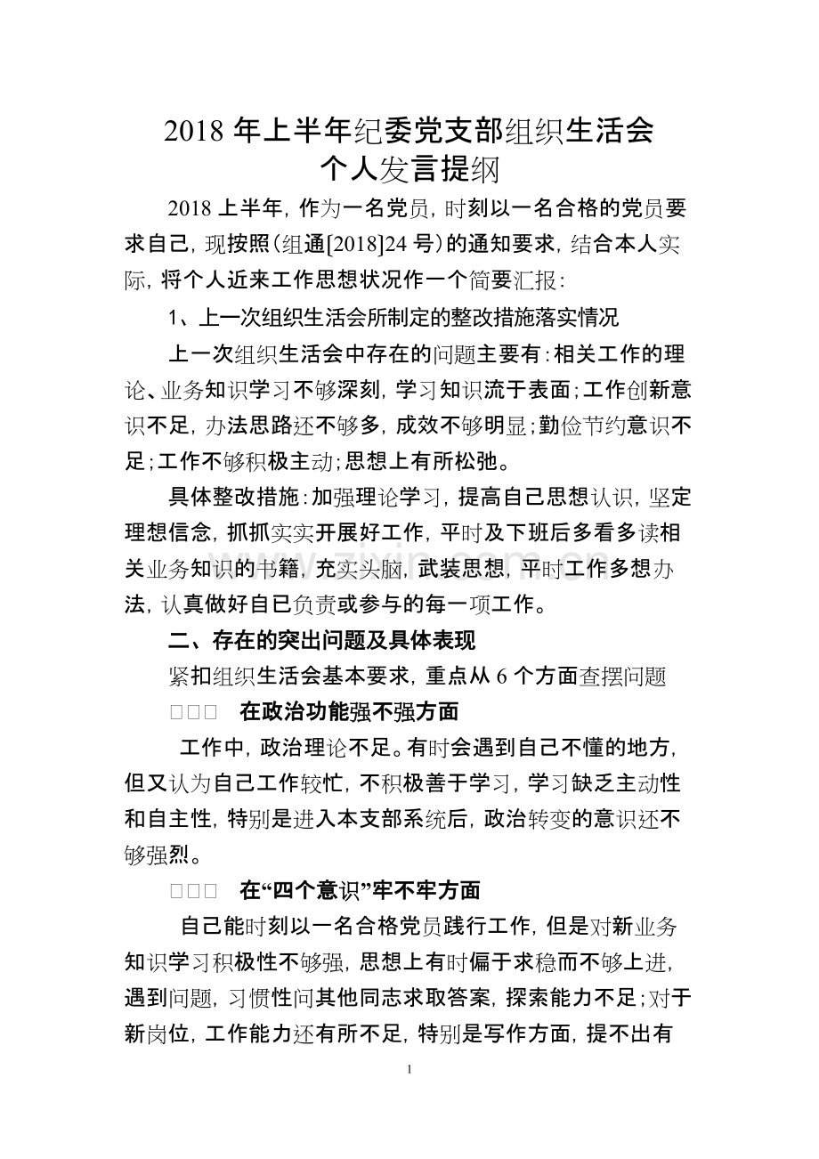 组织生活会个人发言提纲.pdf_第1页