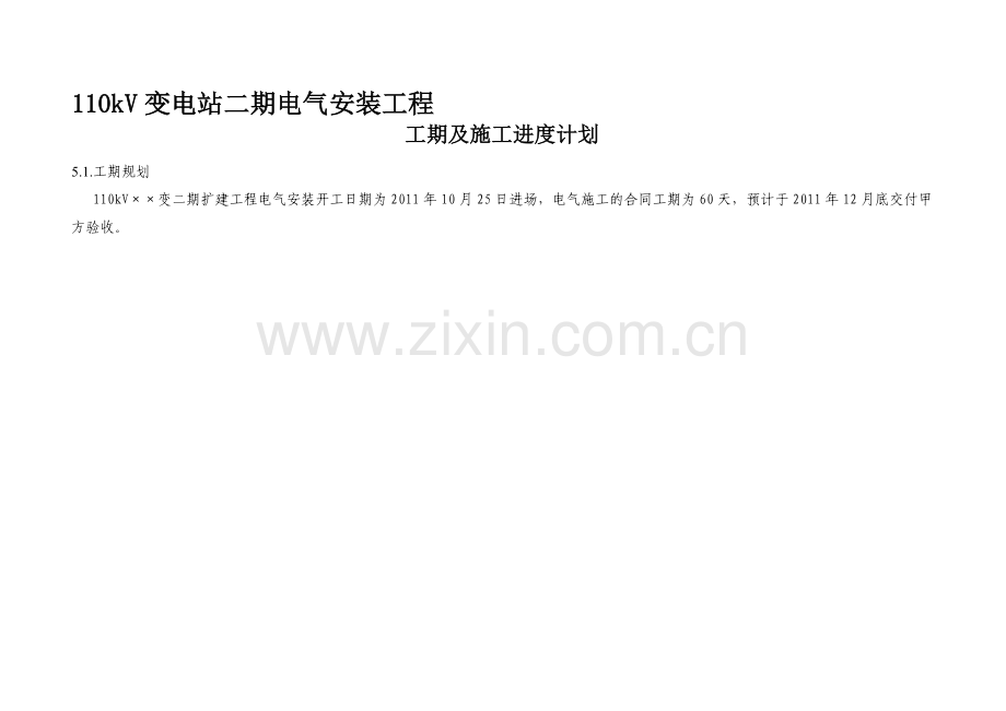 110kV变电站电气安装工程施工工期及施工进度计划资料.doc_第1页