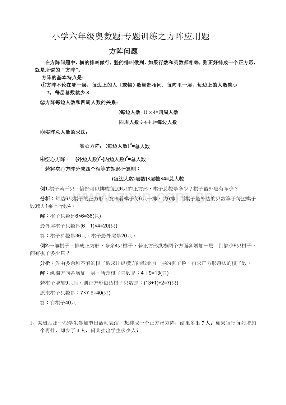 方阵问题小学六年级奥数题.doc_第1页