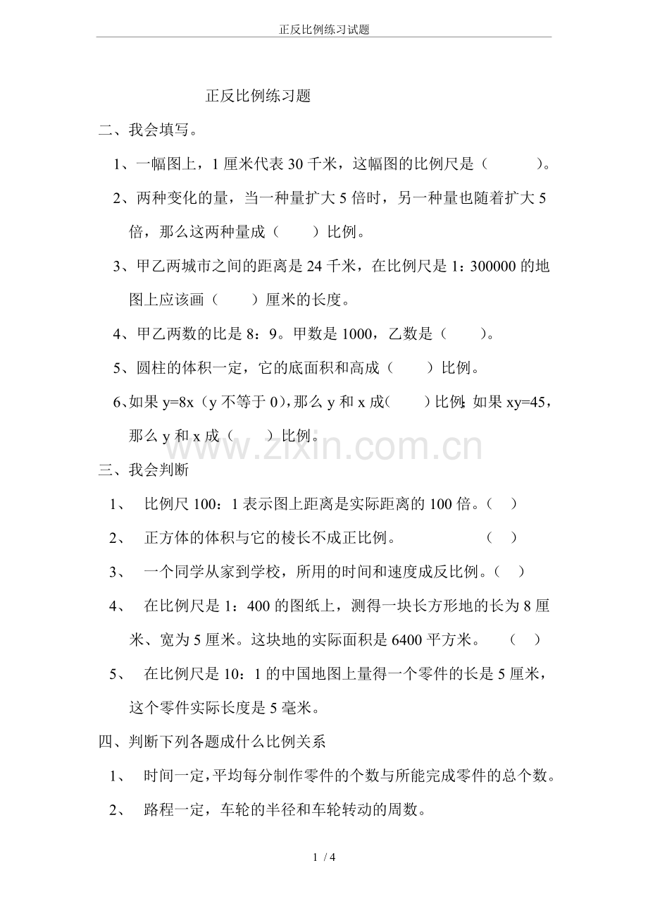 正反比例练习试题.doc_第1页