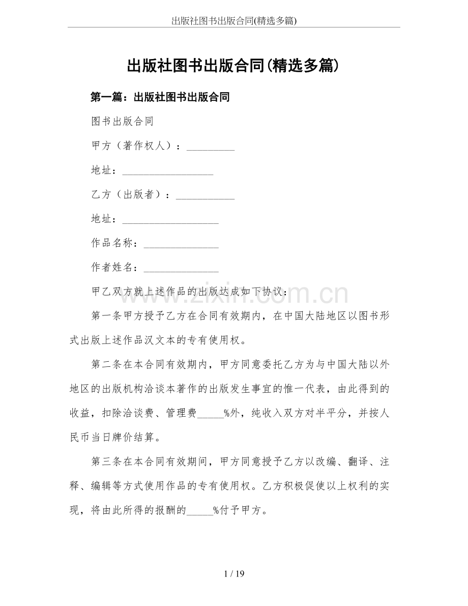 出版社图书出版合同(多篇).doc_第1页