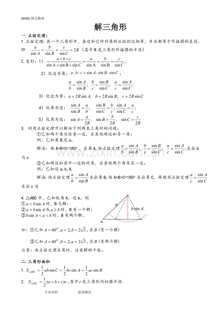 高中数学解三角形知识点及历年各地高考真题汇总.doc_第2页