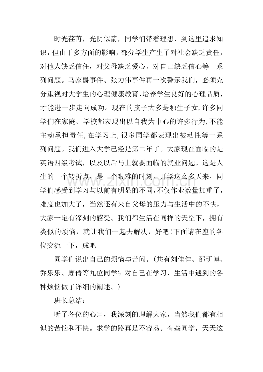 心理健康教育主题班会记录.doc_第2页