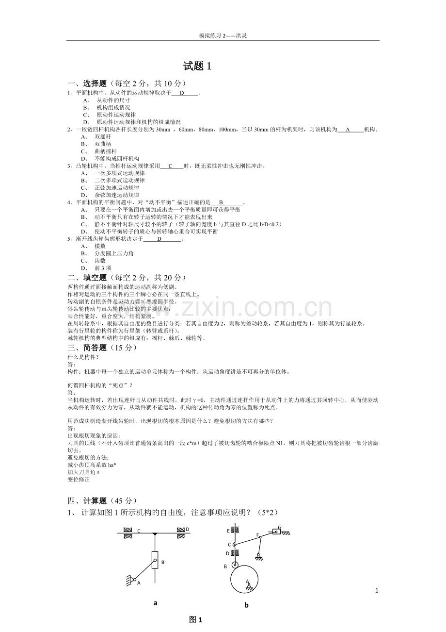 机械原理考试试题及答案.doc_第1页
