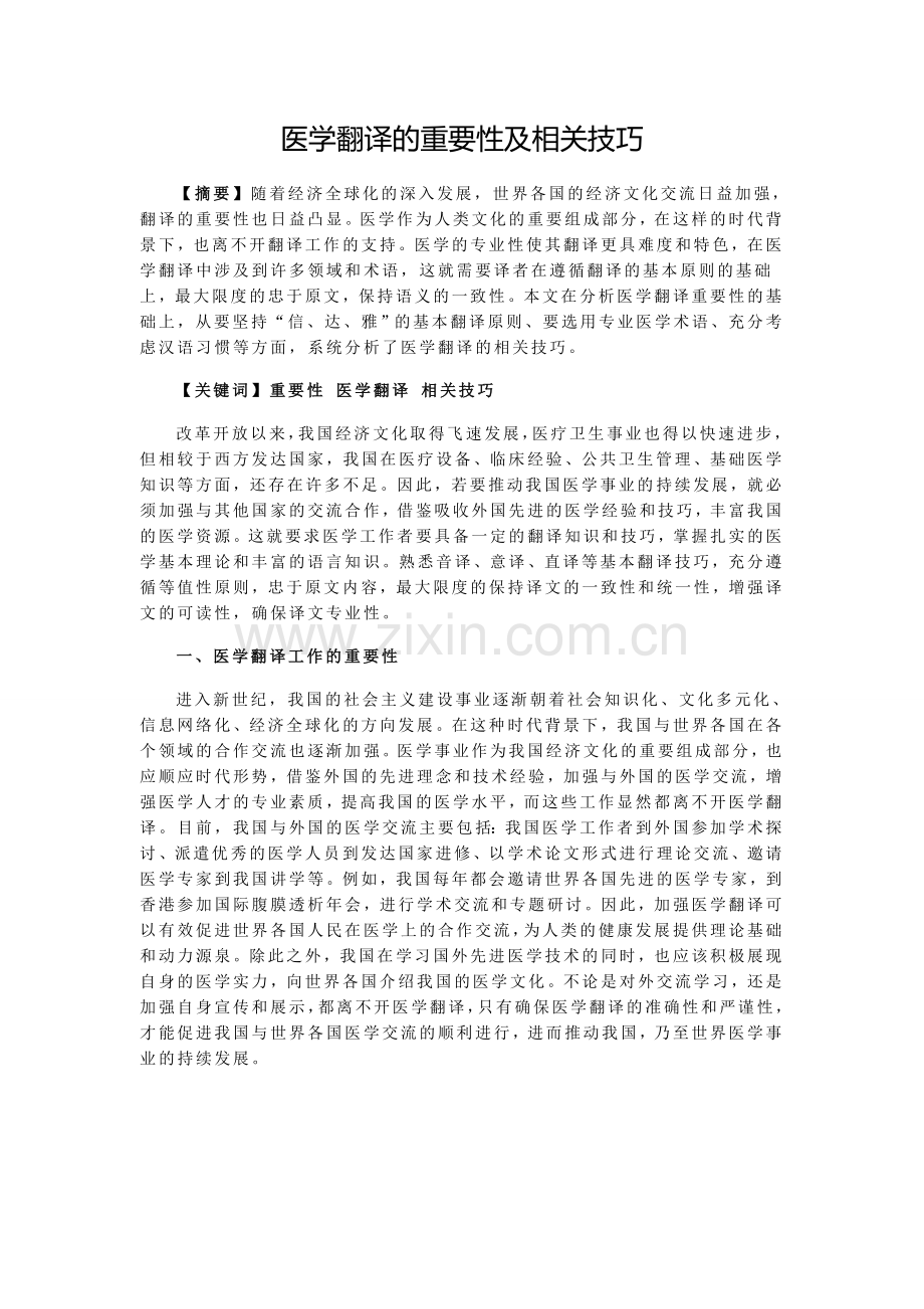 医学翻译的重要性及相关技巧1.doc_第1页