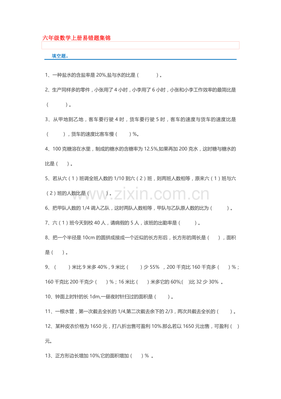 期末复习人教版六年级数学上册易错题集锦(附答案).doc_第1页