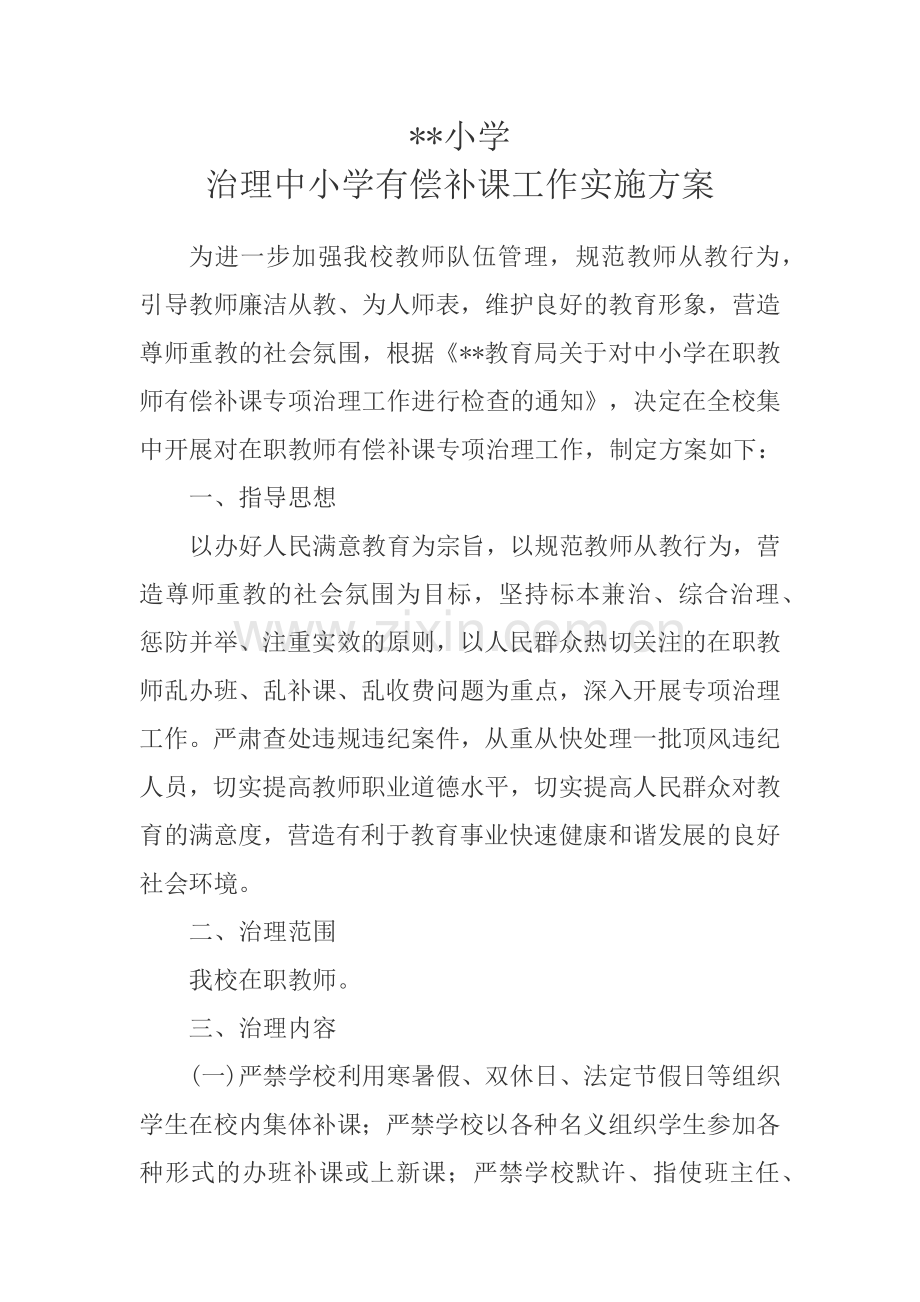 治理中小学有偿补课工作实施方案.doc_第1页