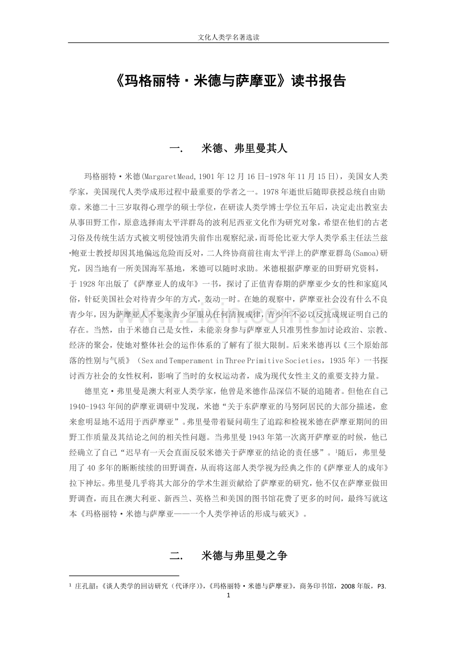 《玛格丽特·米德与萨摩亚》读书报告.doc_第1页