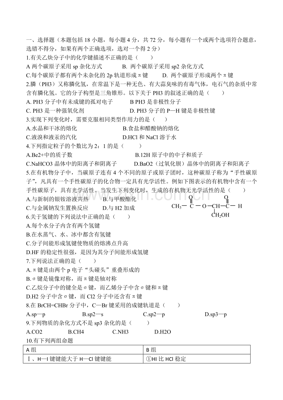 高中化学第二章《分子结构与性质》单元测试(3)选修3.doc_第1页