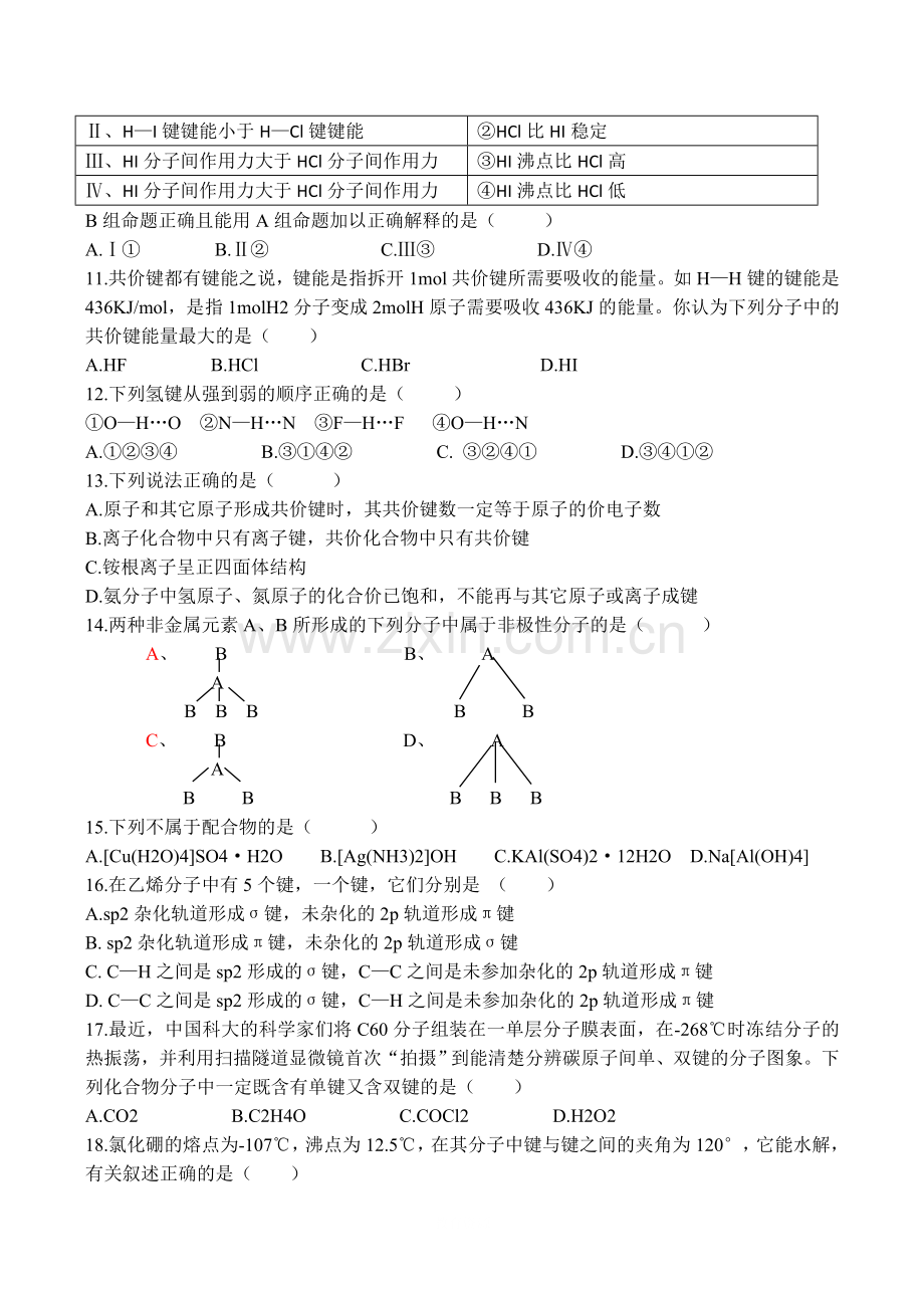 高中化学第二章《分子结构与性质》单元测试(3)选修3.doc_第2页