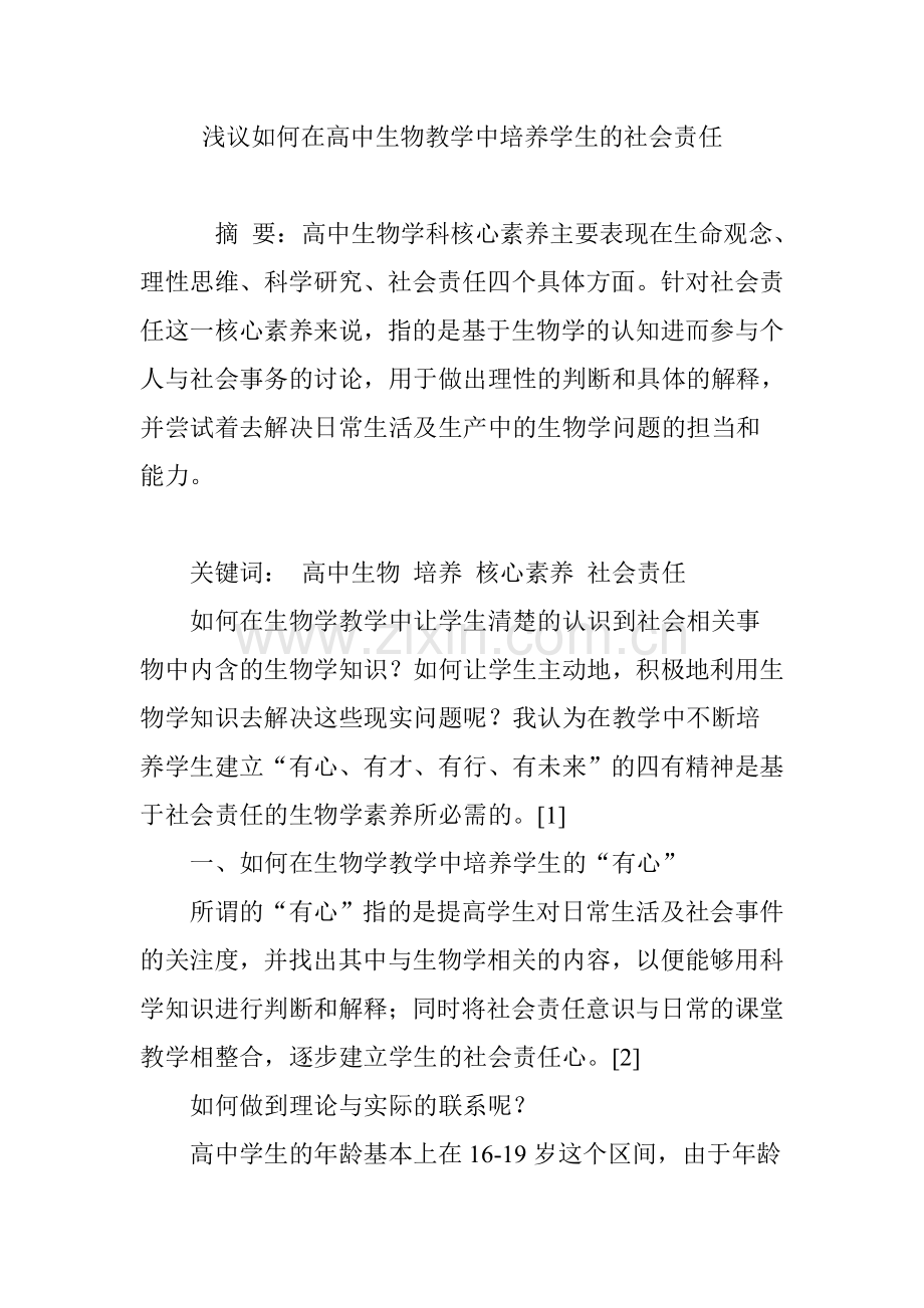 浅议如何在高中生物教学中培养学生的社会责任.doc_第1页