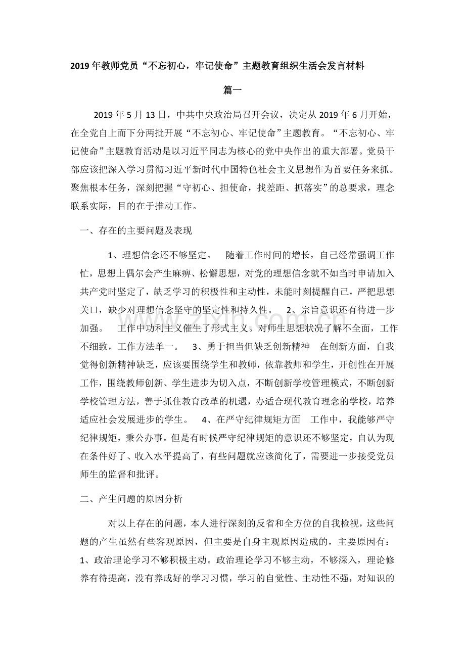 2019教师党员组织生活会反思材料.doc_第1页