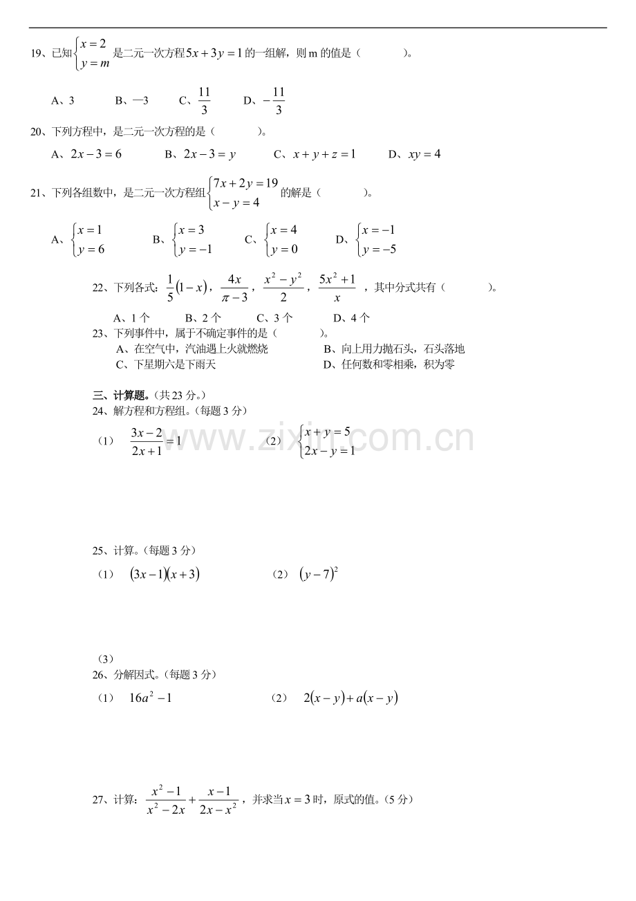 浙教版七年级下册数学期末试卷及参考答案.doc_第2页