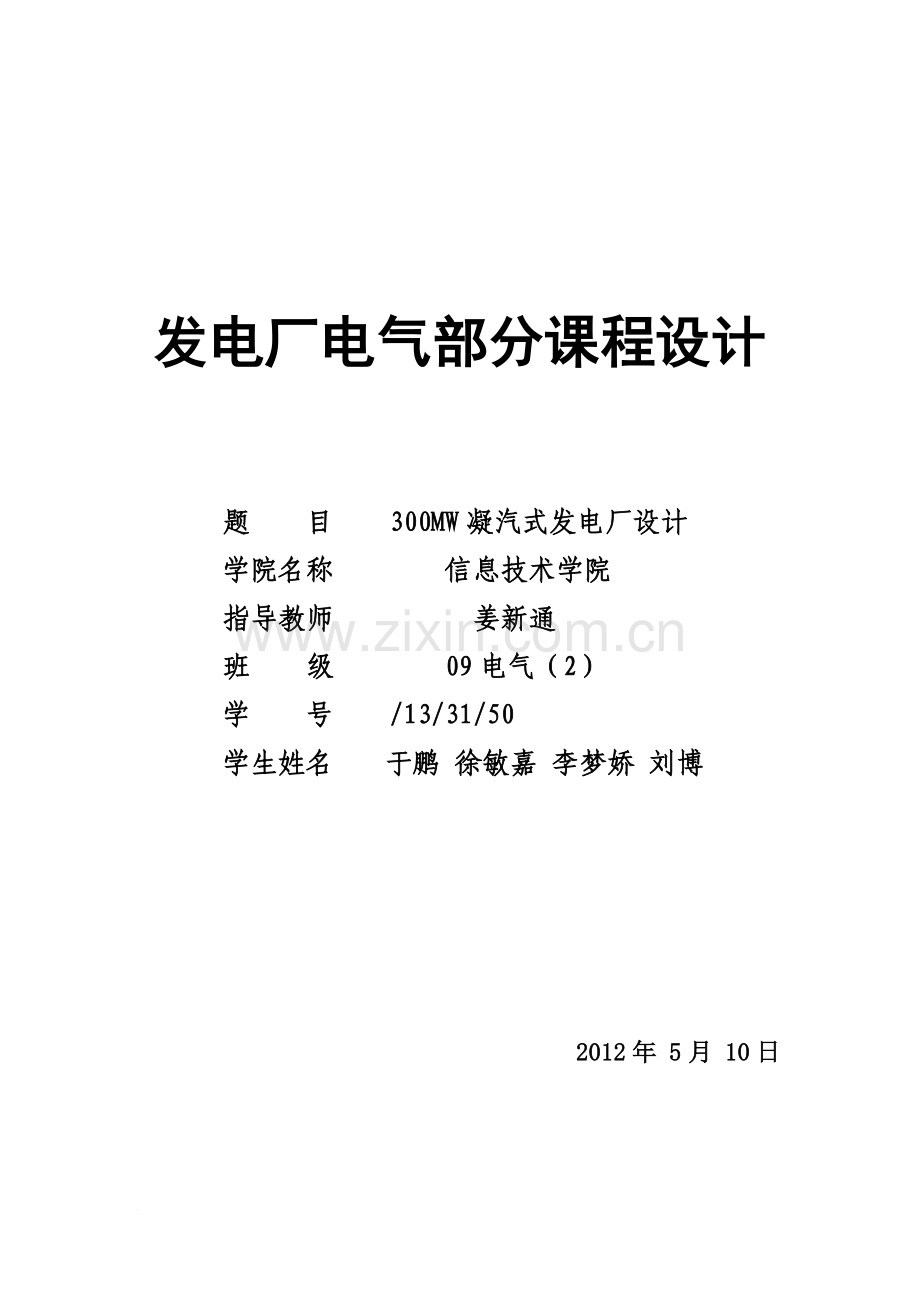 09电气2班第五组+300MW凝汽式发电厂设计.doc_第1页