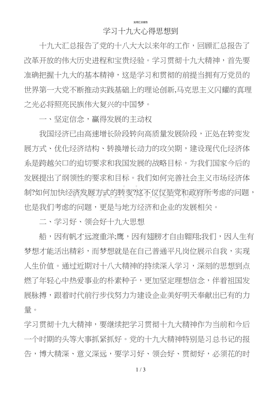不忘初心牢记使命学习十九大学习总结(实用).doc_第1页