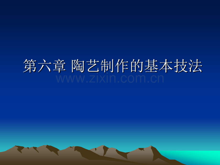 陶艺制作的基本技法.ppt_第1页