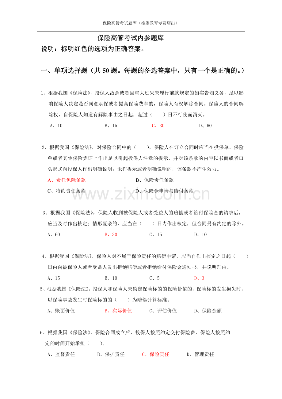 保险公司高管资格考试综合题及答案.doc_第1页
