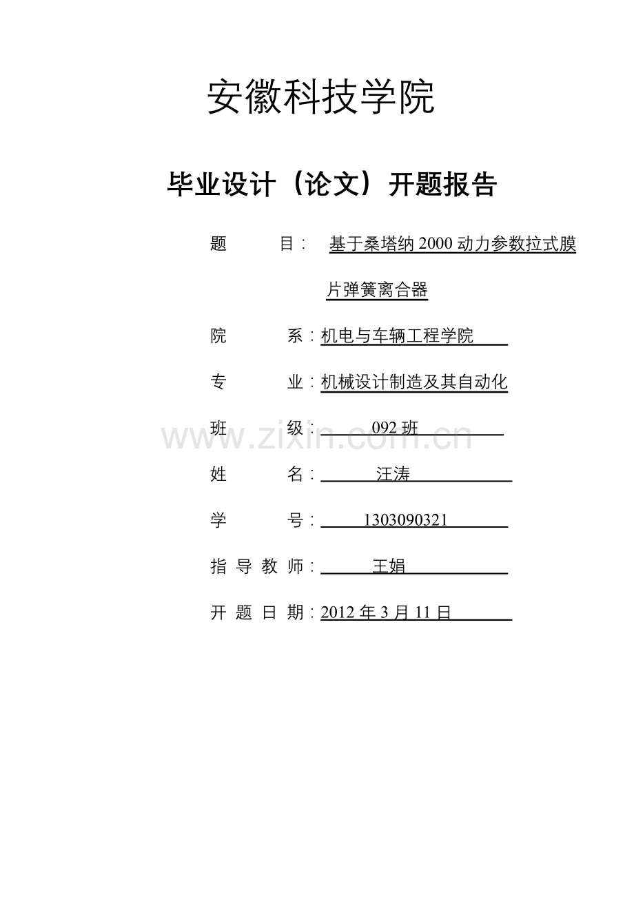 膜片弹簧离合器设计开题报告.doc_第1页
