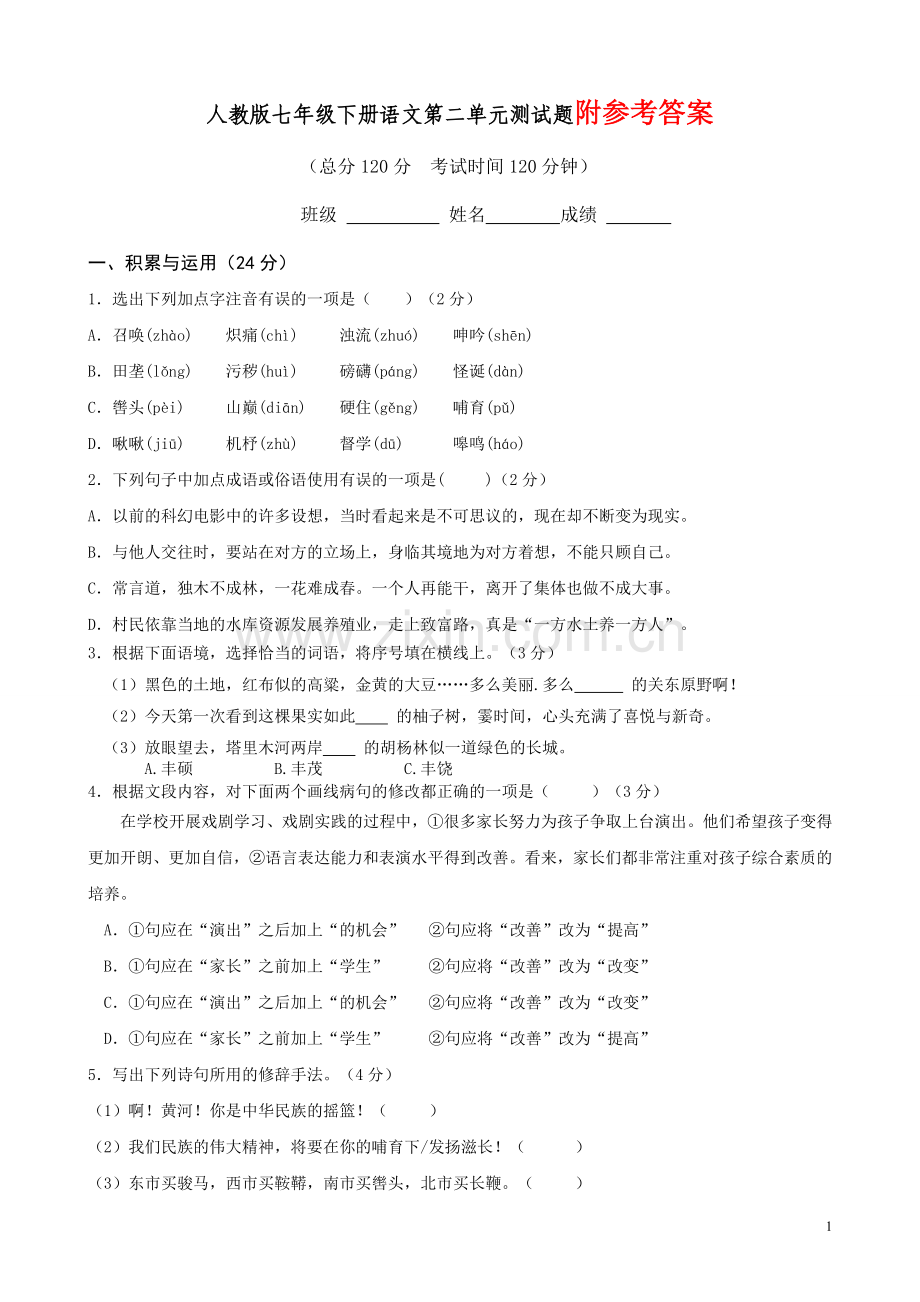 部编人教版语文七年级下第二单元测试题.doc_第1页
