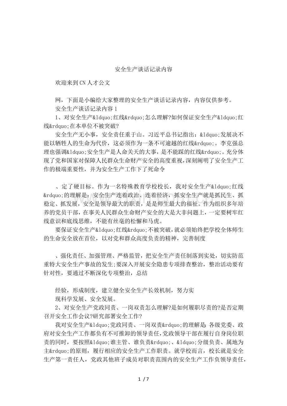 安全生产谈话记录内容.doc_第1页