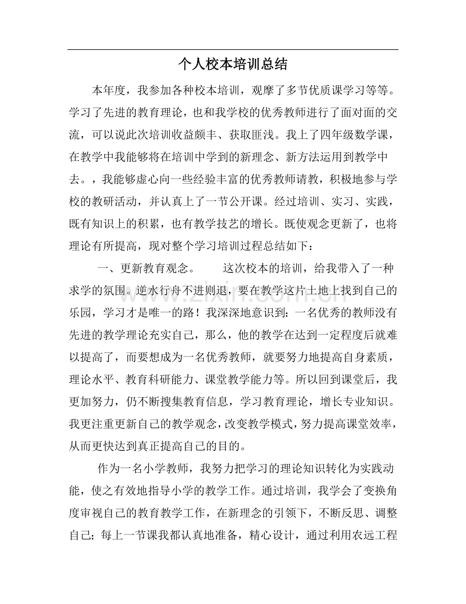个人校本培训总结.doc_第1页