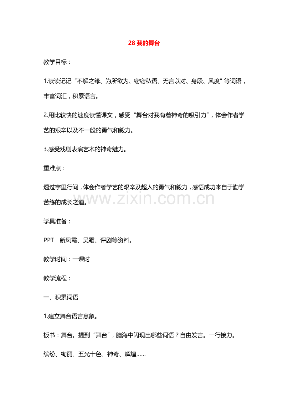 六年级语文上册教案：28我的舞台(人教新课标)(1).doc_第1页