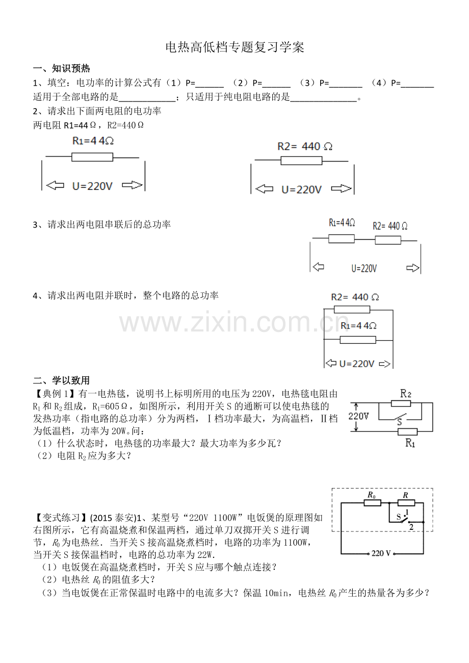 电热高低档专题复习学案.doc_第1页