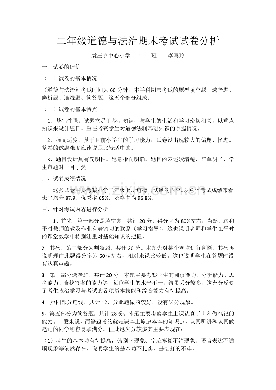 二年级道德与法治期末考试试卷分析.doc_第1页
