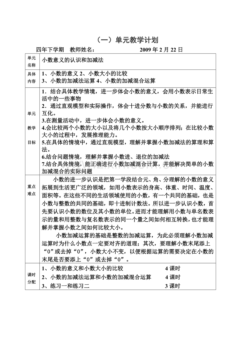 新北师版数学四年级下册各单元教学计划.doc_第1页