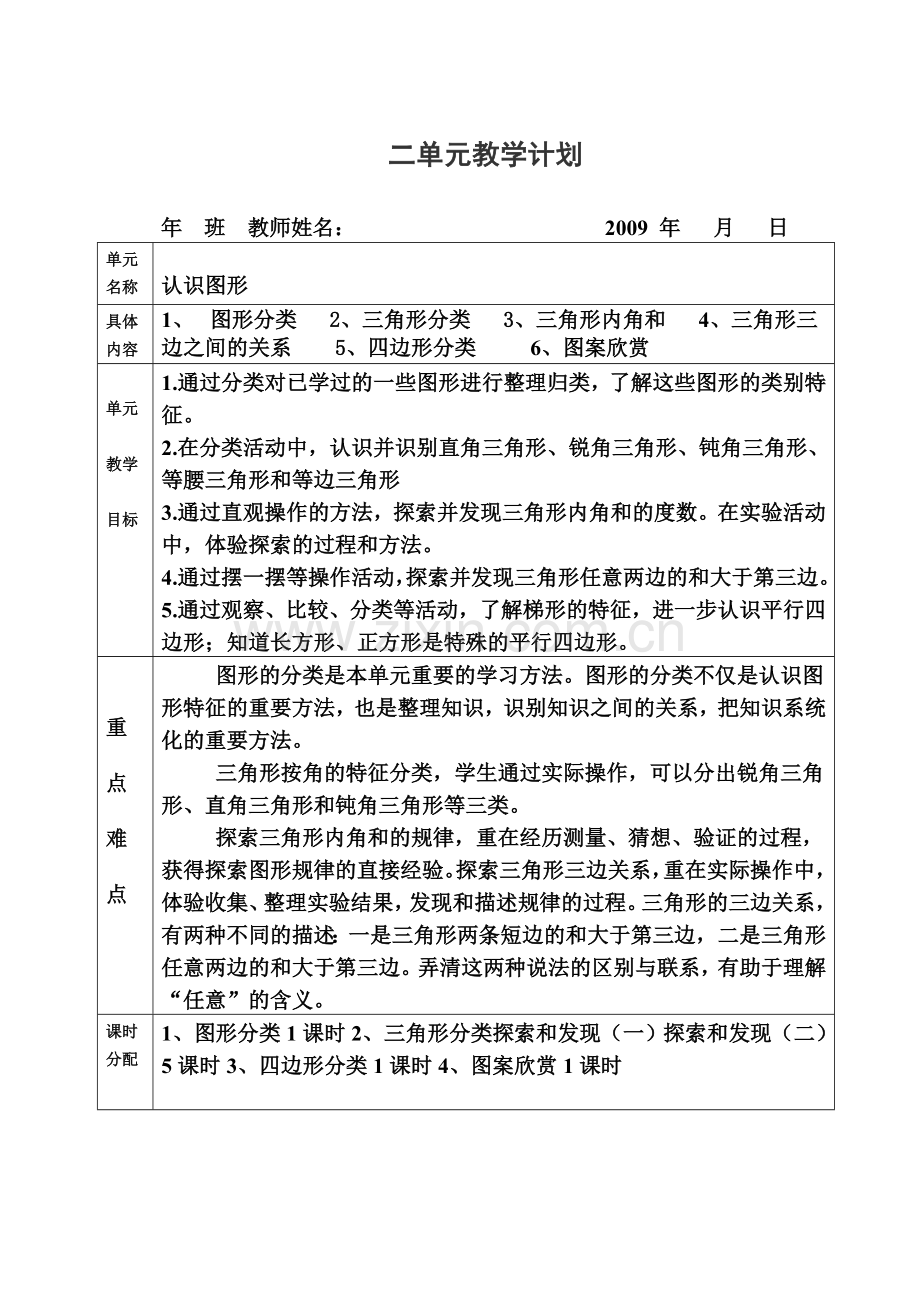 新北师版数学四年级下册各单元教学计划.doc_第2页