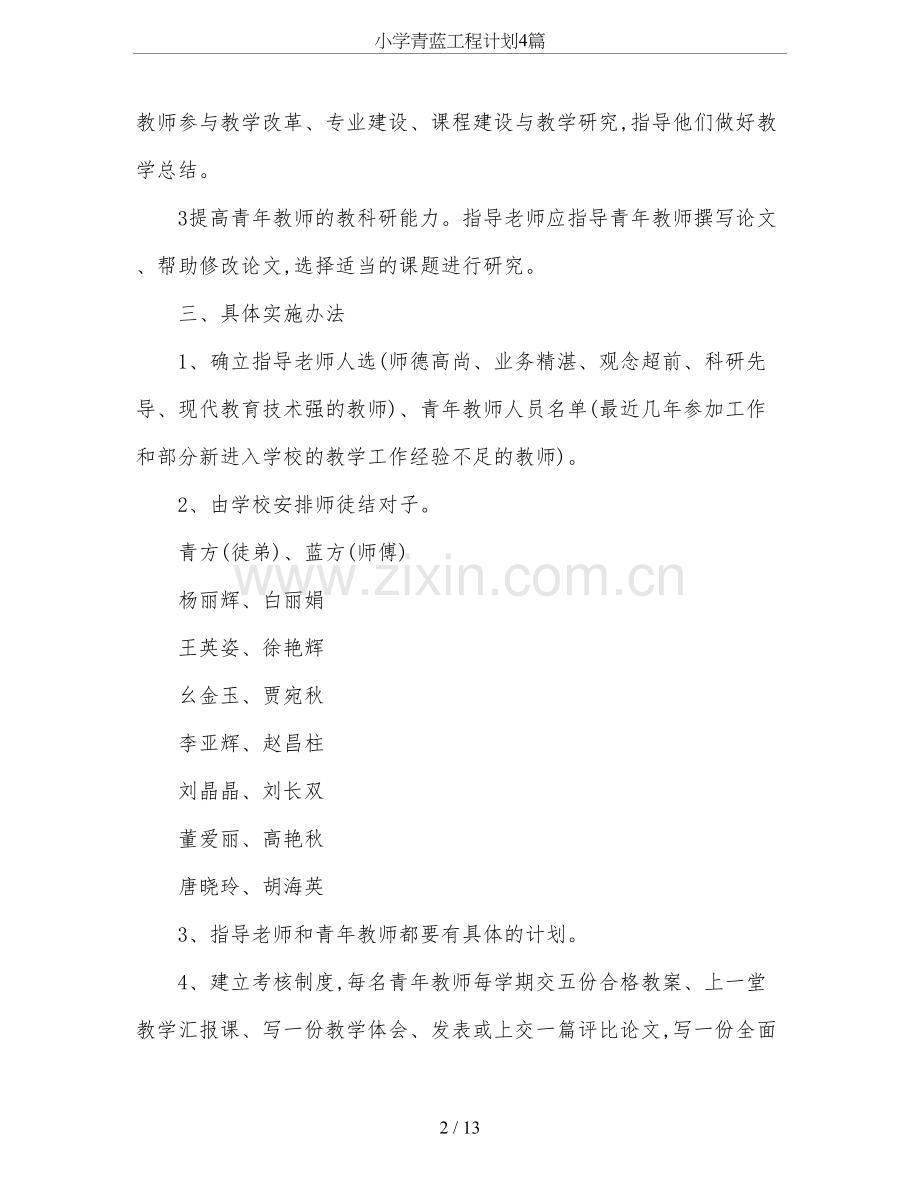 小学青蓝工程计划4篇.doc_第2页