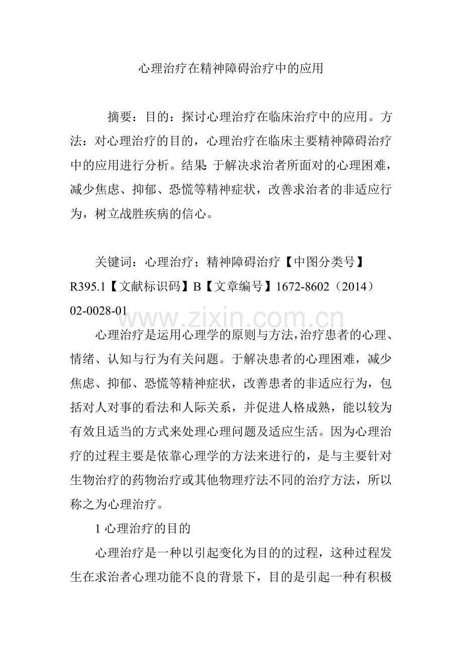 心理治疗在精神障碍治疗中的应用.doc_第1页