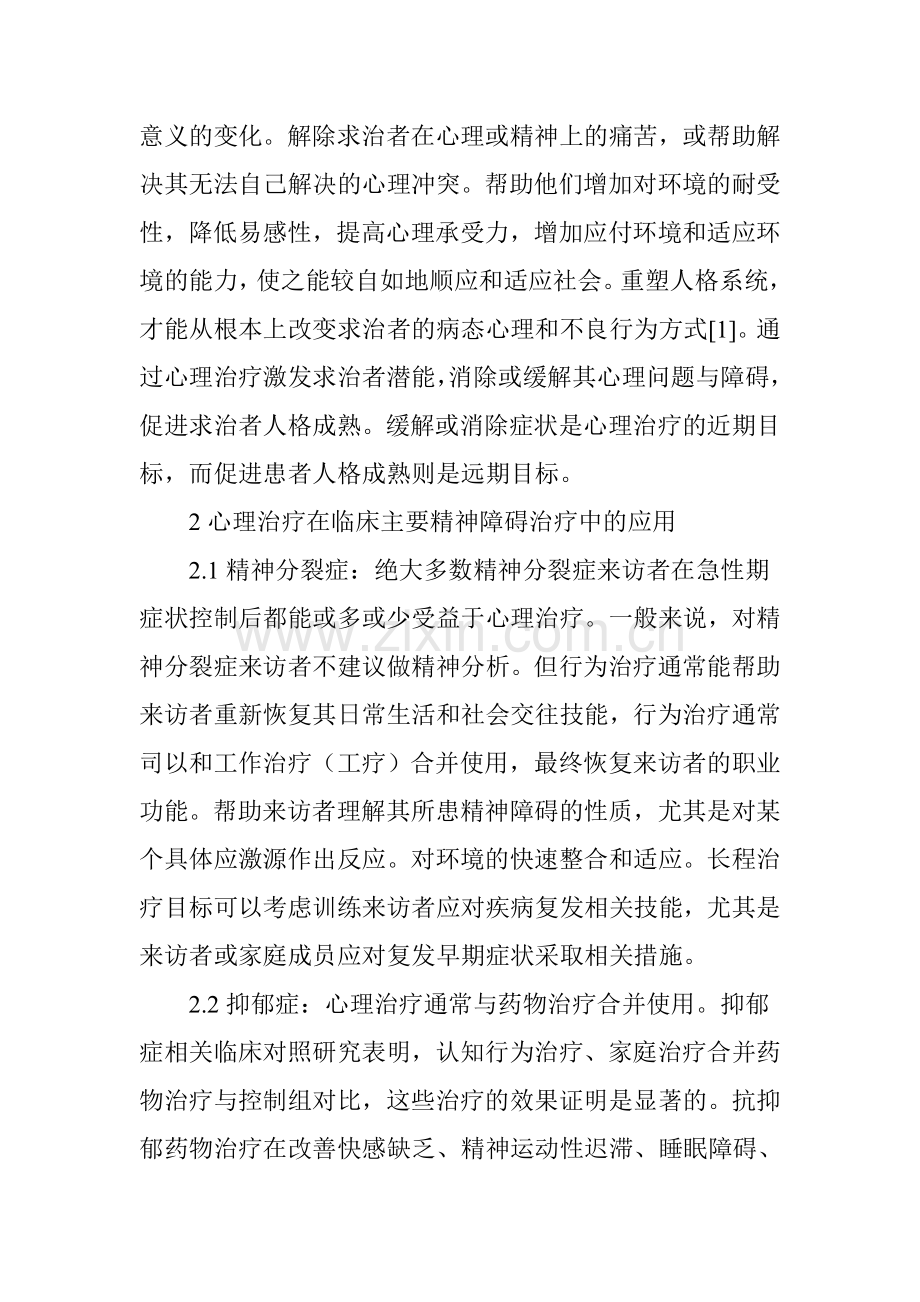 心理治疗在精神障碍治疗中的应用.doc_第2页