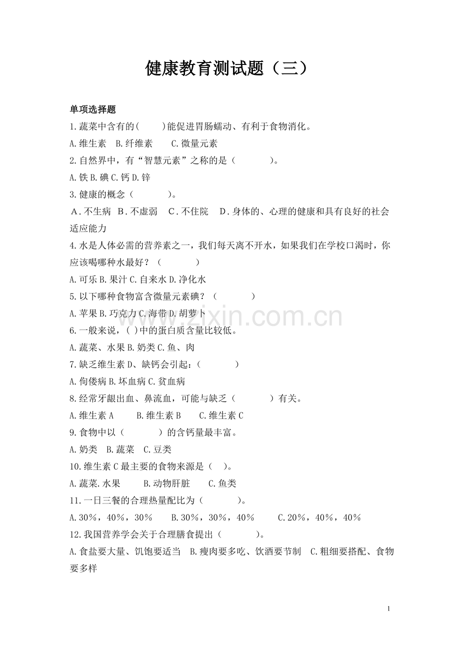 【资料】健康教育测试题三.doc_第1页