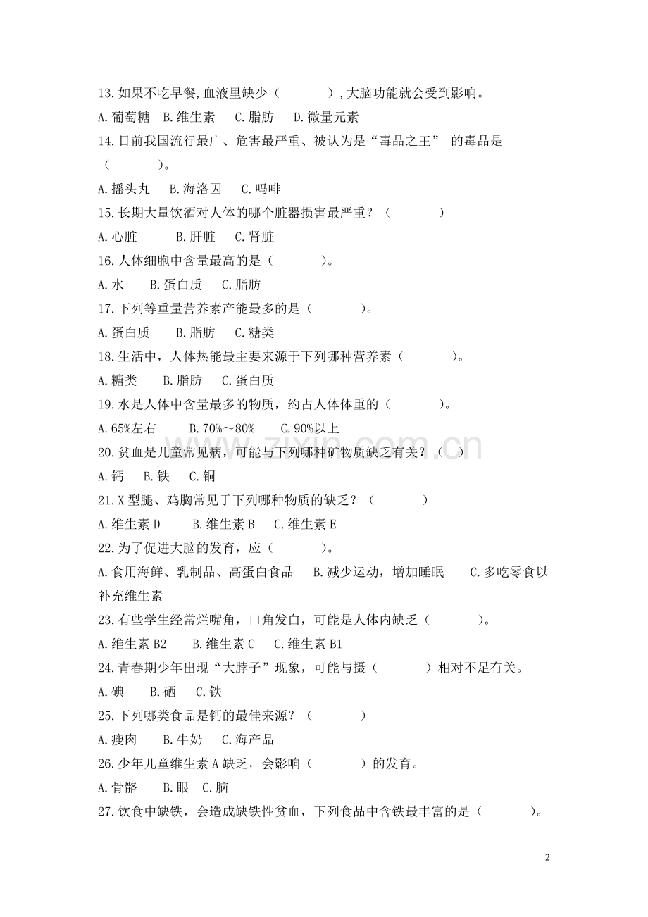 【资料】健康教育测试题三.doc_第2页