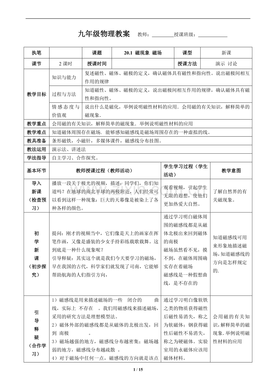 新人教版九年级物理第二十章电与磁教学设计.doc_第1页
