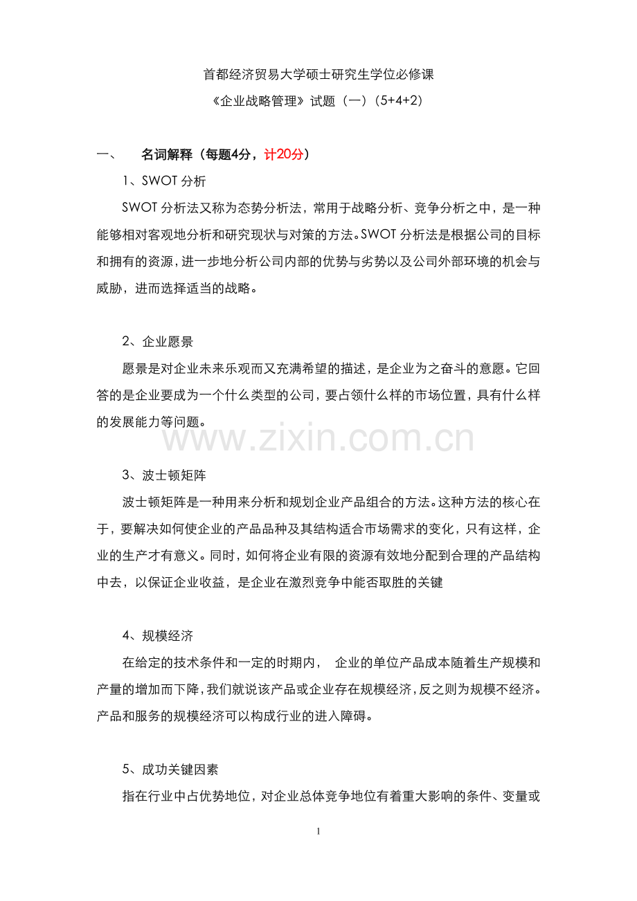 首都经济贸易大学张映红老师《企业战略管理》闭卷题库3套答案.doc_第1页