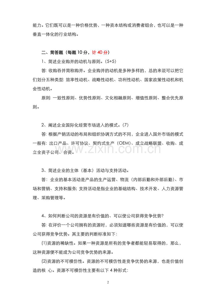首都经济贸易大学张映红老师《企业战略管理》闭卷题库3套答案.doc_第2页