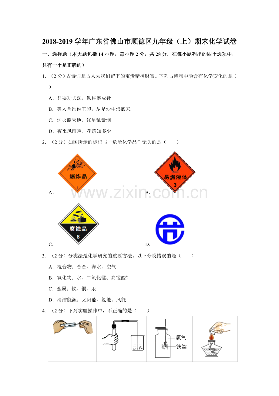 2018-2019学年广东省佛山市顺德区九年级(上)期末化学试卷(解析版).doc_第1页