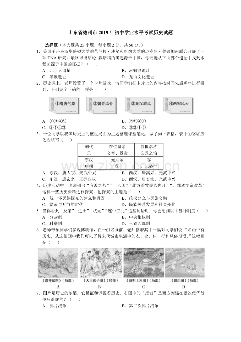 2019年山东省德州市中考历史试题.doc_第1页