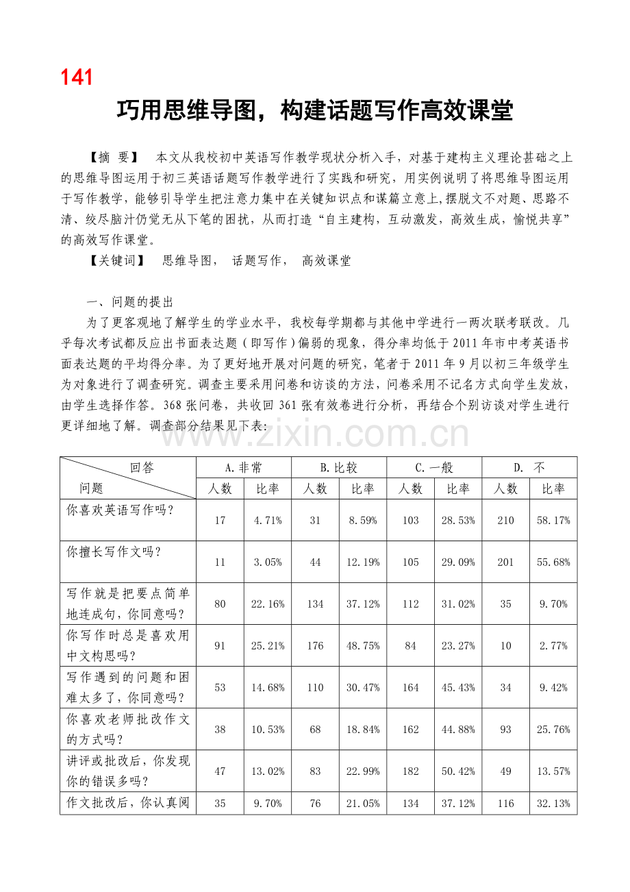 巧用思维导图-构建话题写作高效课堂.doc_第1页