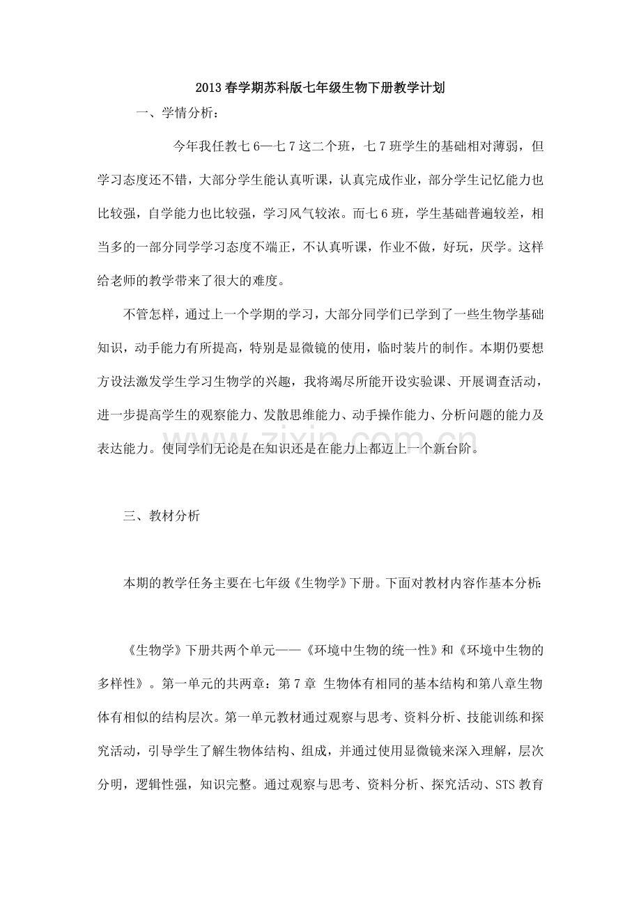 春学期苏科版七年级生物下册教学计划.doc_第1页