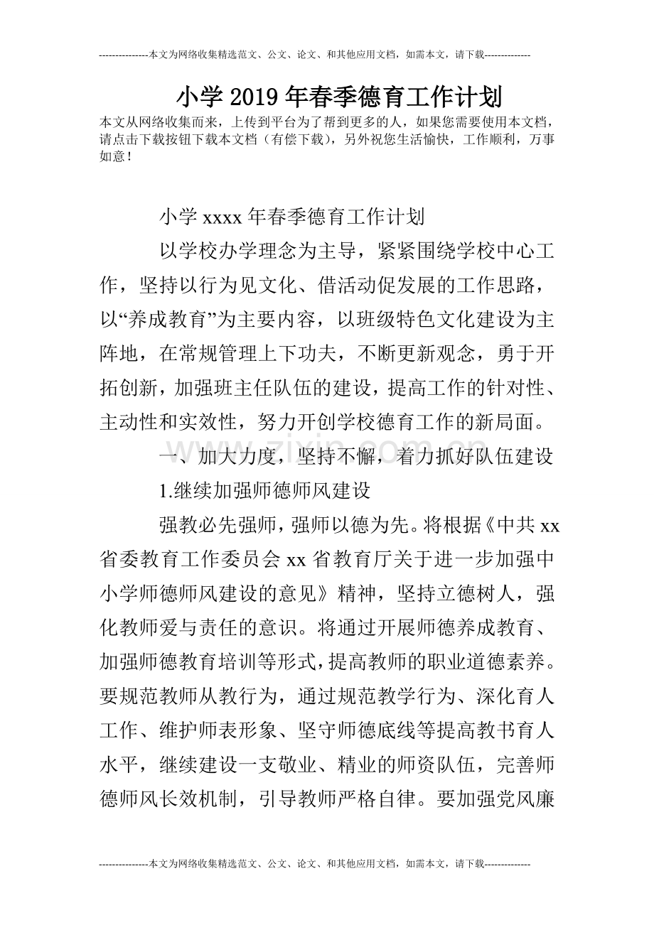 小学2019年春季德育工作计划.doc_第1页