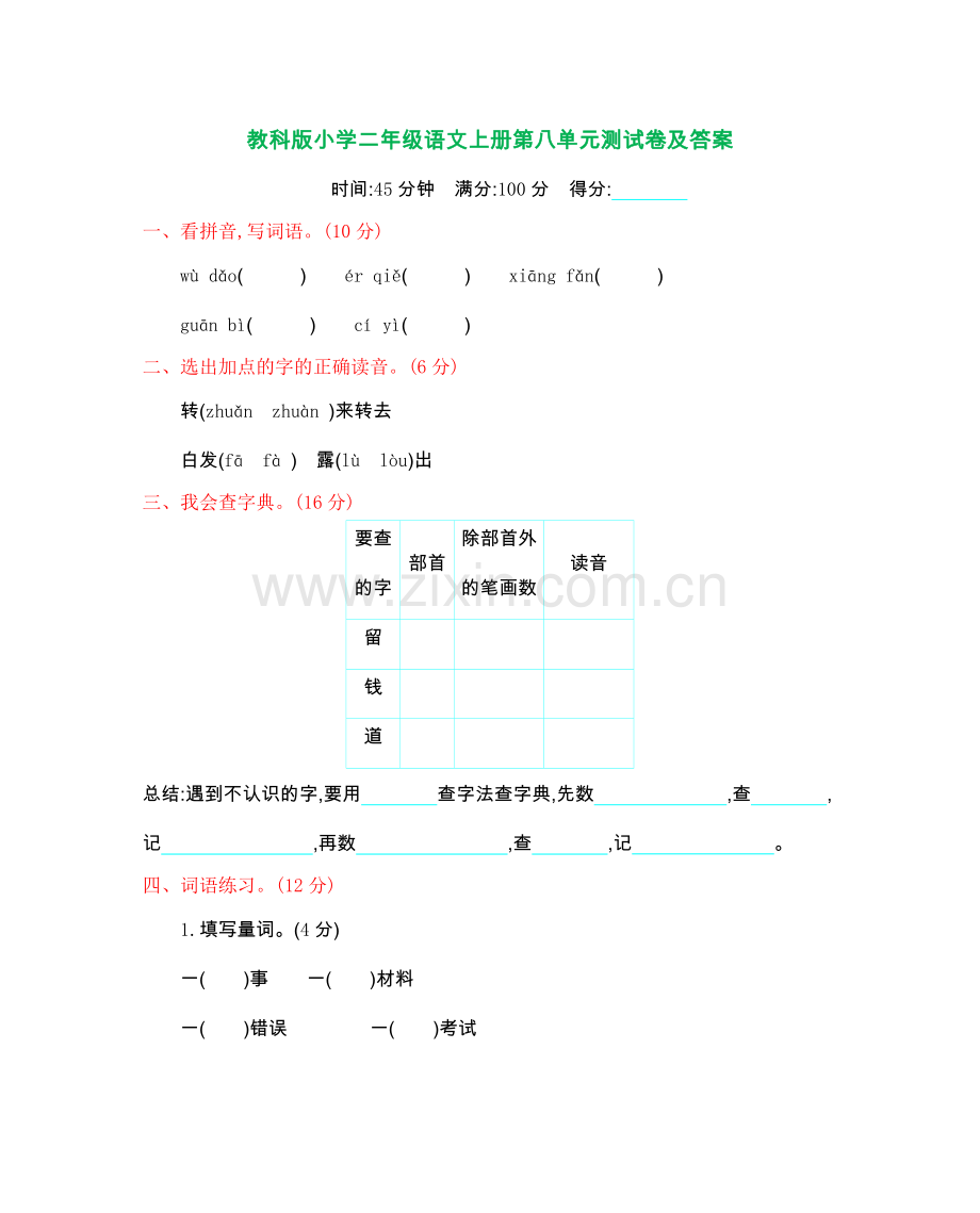 教科版小学二年级语文上册第八单元测试卷及答案.doc_第1页
