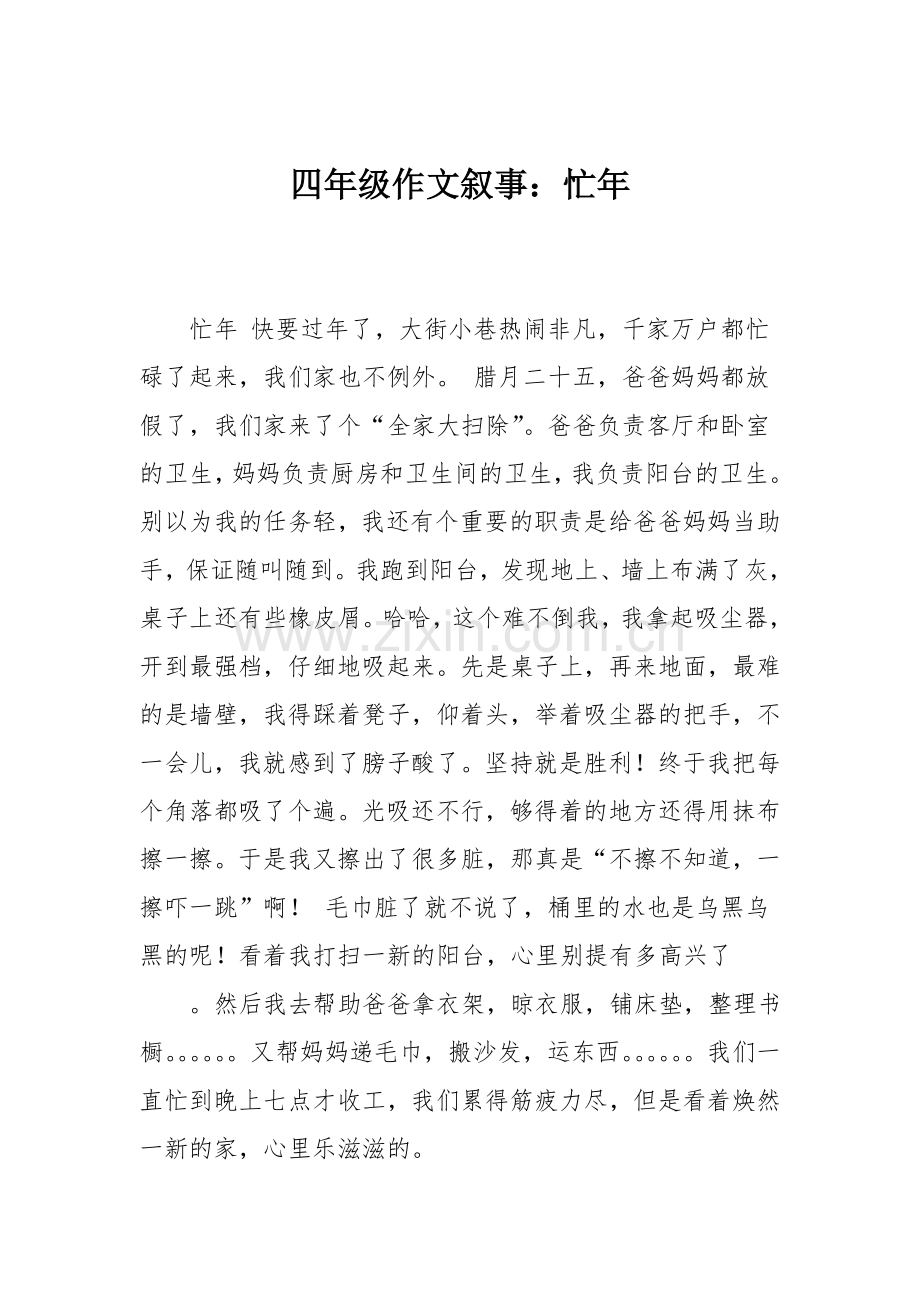 四年级作文叙事：忙年.doc_第1页